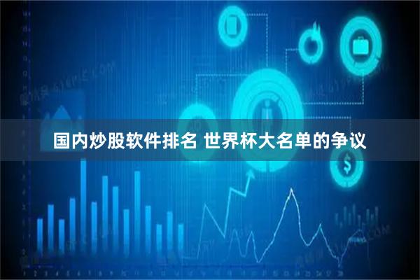 国内炒股软件排名 世界杯大名单的争议