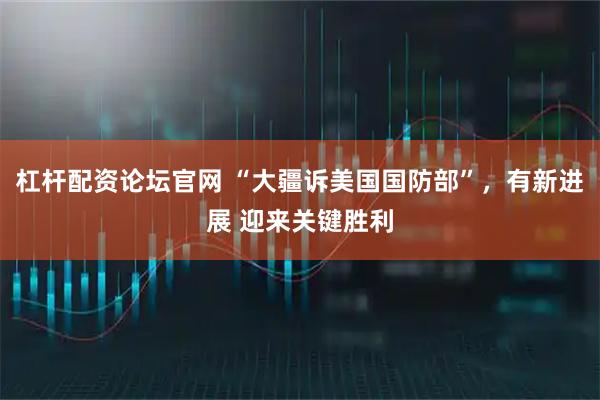 杠杆配资论坛官网 “大疆诉美国国防部”，有新进展 迎来关键胜利